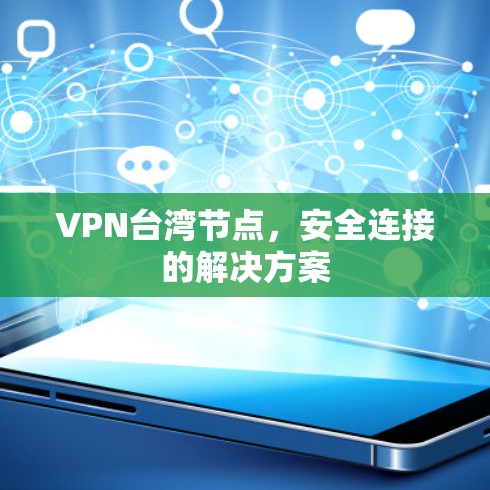 VPN台湾节点，安全连接的解决方案