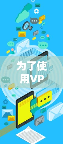 为了使用VPN连接到韩国节点，您可以按照以下步骤操作