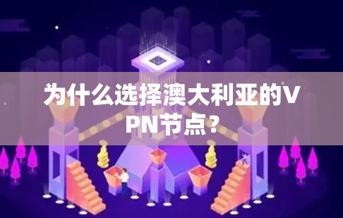 为什么选择澳大利亚的VPN节点？