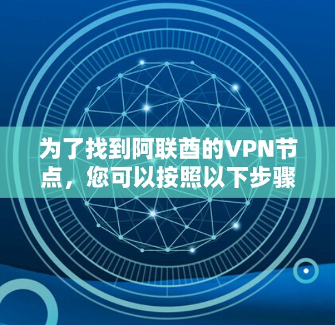 为了找到阿联酋的VPN节点，您可以按照以下步骤进行