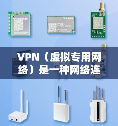 VPN（虚拟专用网络）是一种网络连接方式，用户可以通过VPN连接到一个安全的网络环境，通常用于保护隐私或访问受限制的内容。然而，关于VPN免注册这一说法，需要明确以下几点