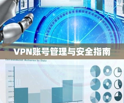 VPN账号管理与安全指南