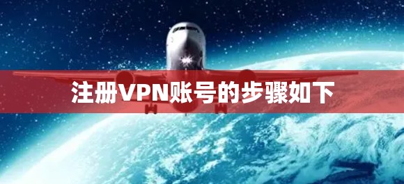 注册VPN账号的步骤如下