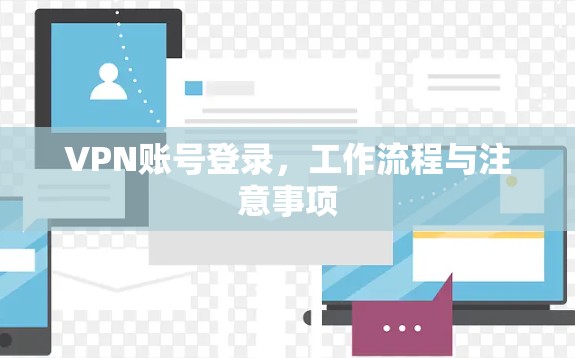 VPN账号登录，工作流程与注意事项
