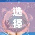 选择合适的VPN软件需要考虑多个因素，以下是一个有条理的指南，帮助您做出明智的选择