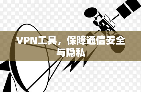 VPN工具，保障通信安全与隐私