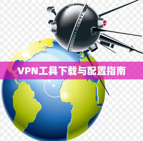 VPN工具下载与配置指南