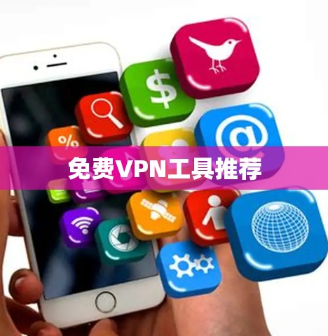 免费VPN工具推荐