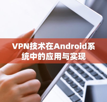 VPN技术在Android系统中的应用与实现