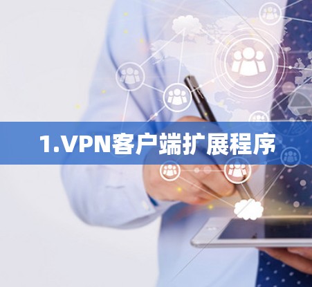 1.VPN客户端扩展程序