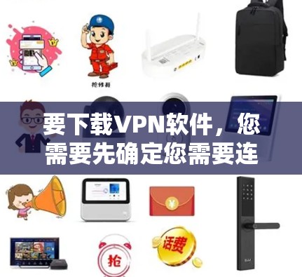 要下载VPN软件，您需要先确定您需要连接的VPN类型（如公司VPN还是个人VPN）以下是一些常见的VPN下载方法