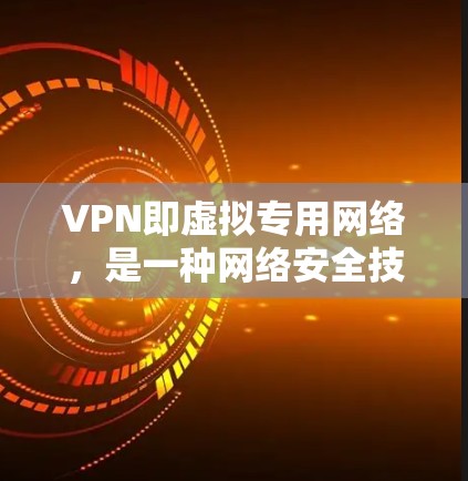 VPN即虚拟专用网络，是一种网络安全技术，通过创建一个加密的通道，使用户能够安全地访问互联网。最新版本的VPN通常会引入更多的安全功能和隐私保护措施，以应对日益复杂的网络威胁