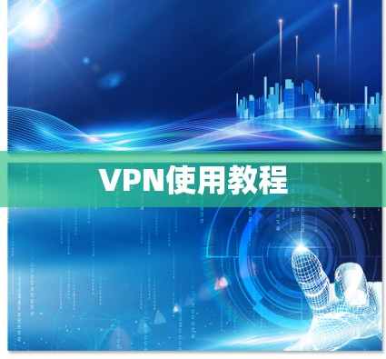 VPN使用教程