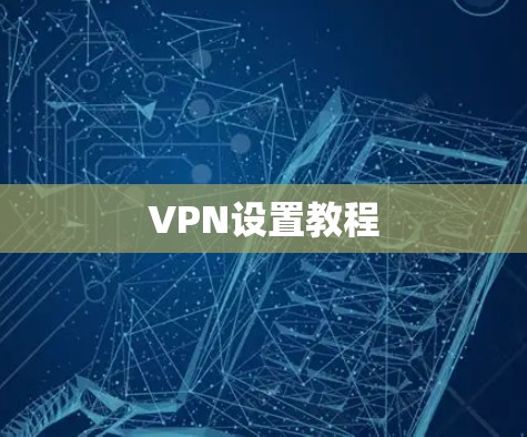 VPN设置教程