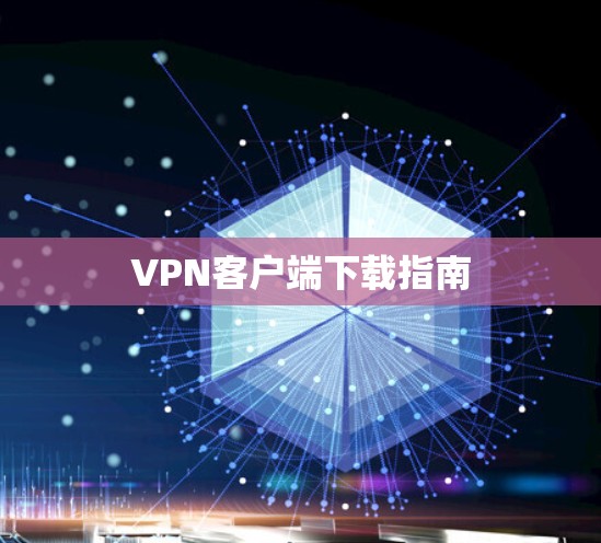 VPN客户端下载指南