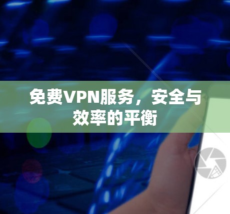 免费VPN服务，安全与效率的平衡