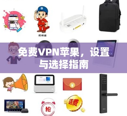 免费VPN苹果，设置与选择指南