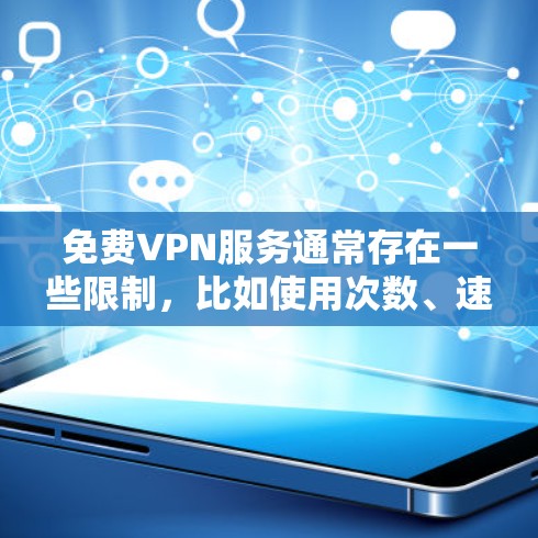 免费VPN服务通常存在一些限制，比如使用次数、速度限制或广告支持。以下是一些常见的免费VPN服务和它们的特点，供你参考
