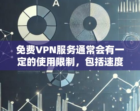 免费VPN服务通常会有一定的使用限制，包括速度、连接数、服务器数量等。虽然它们可以满足基本需求，但稳定性和可靠性可能不如付费的VPN服务。以下是一些比较稳定的免费VPN服务推荐
