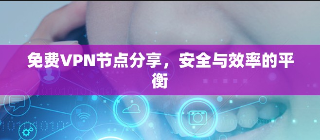 免费VPN节点分享，安全与效率的平衡