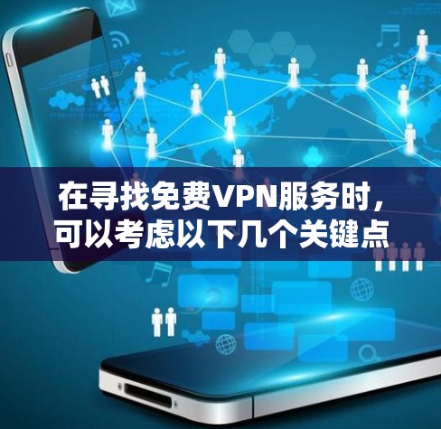在寻找免费VPN服务时，可以考虑以下几个关键点，以确保选择最适合您的服务