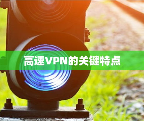 高速VPN的关键特点
