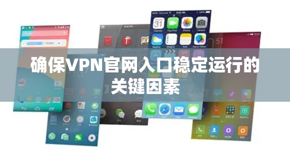 确保VPN官网入口稳定运行的关键因素