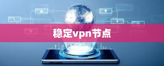 稳定vpn节点
