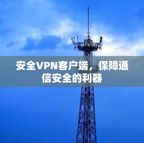 安全VPN客户端，保障通信安全的利器