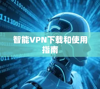 智能VPN下载和使用指南