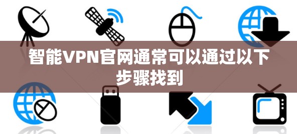 智能VPN官网通常可以通过以下步骤找到