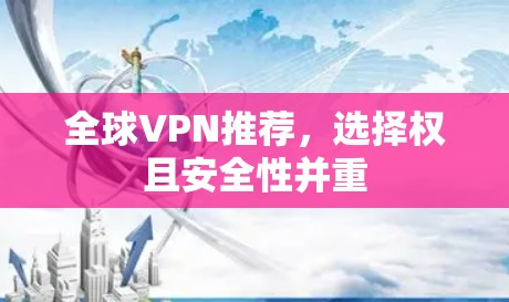 全球VPN推荐，选择权且安全性并重
