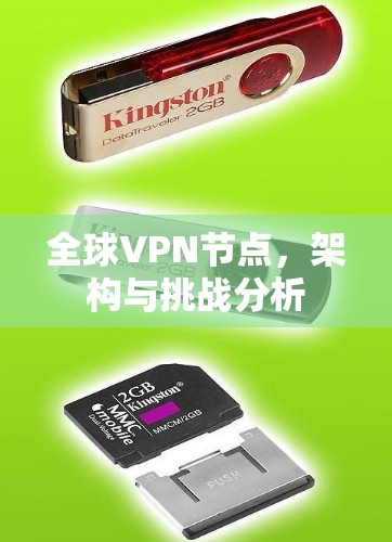 全球VPN节点，架构与挑战分析