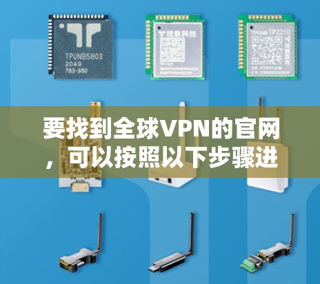 要找到全球VPN的官网，可以按照以下步骤进行