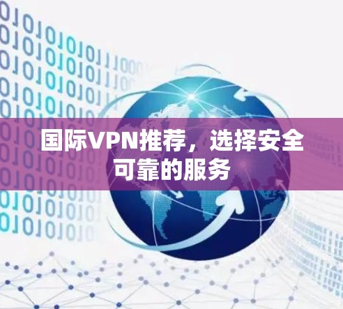 国际VPN推荐，选择安全可靠的服务