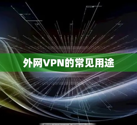 外网VPN的常见用途