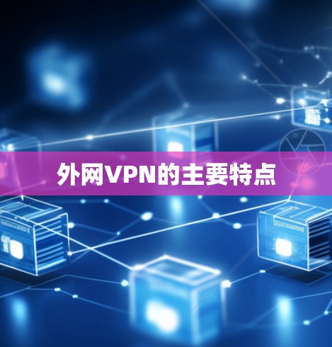 外网VPN的主要特点