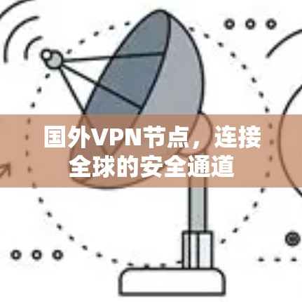 国外VPN节点，连接全球的安全通道