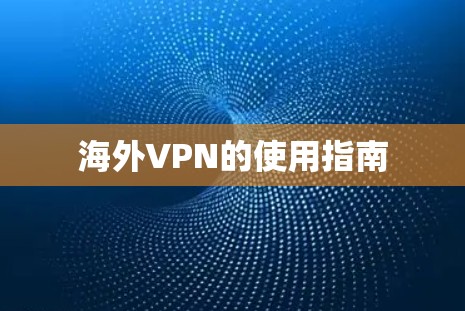 海外VPN的使用指南