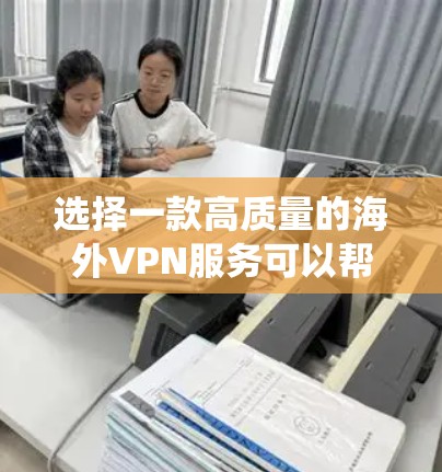选择一款高质量的海外VPN服务可以帮助你保护隐私、绕过地理限制或访问受限的内容。以下是几款受欢迎且经过验证的VPN服务推荐