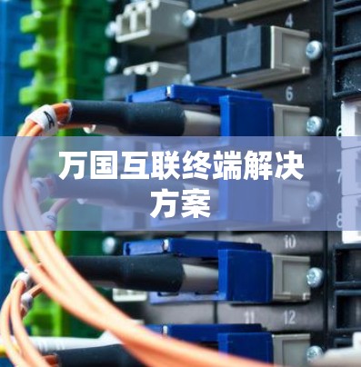 万国互联终端解决方案