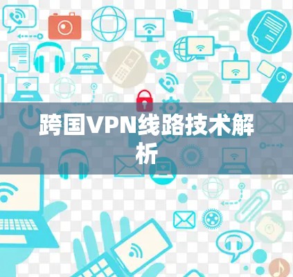 跨国VPN线路技术解析