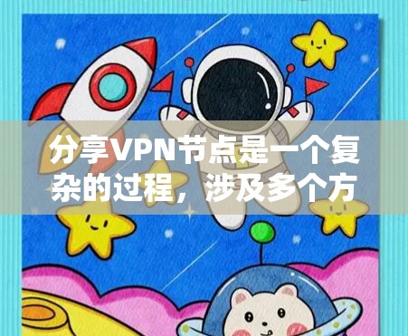 分享VPN节点是一个复杂的过程，涉及多个方面的考虑。以下是分步骤的指南，帮助您安全和有效地分享VPN节点