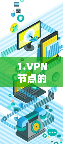 1.VPN节点的基本概念