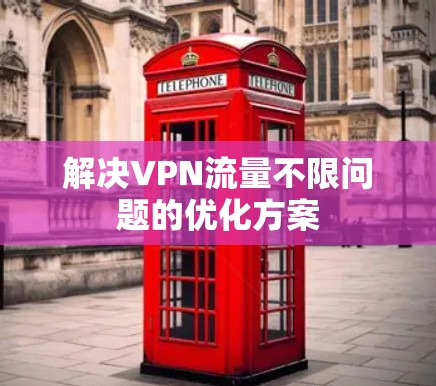 解决VPN流量不限问题的优化方案