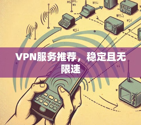 VPN服务推荐，稳定且无限速