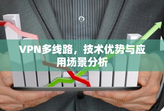 VPN多线路，技术优势与应用场景分析