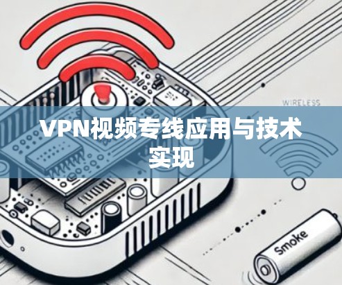 VPN视频专线应用与技术实现