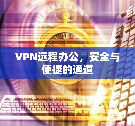 VPN远程办公，安全与便捷的通道