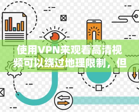 使用VPN来观看高清视频可以绕过地理限制，但也存在法律和版权风险。以下是对此问题的详细分析